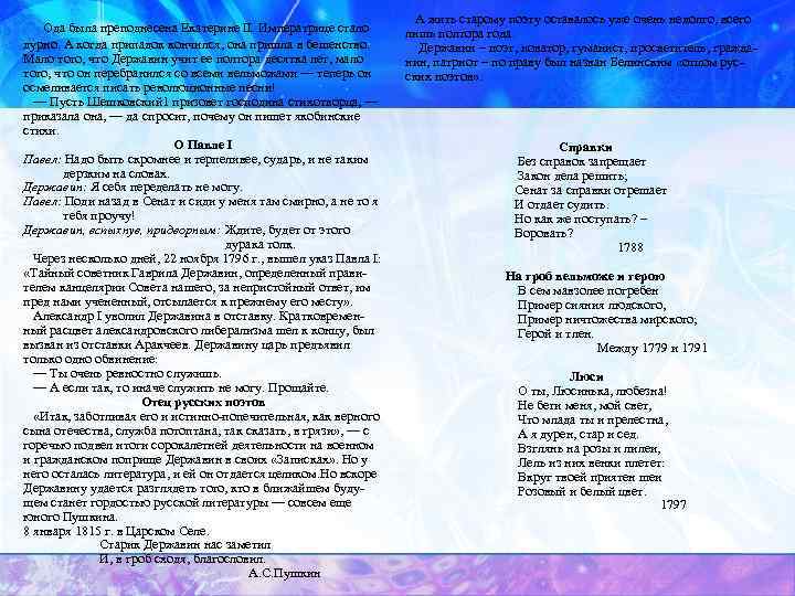 Ода была преподнесена Екатерине II. Императрице стало дурно. А когда припадок кончился, она пришла