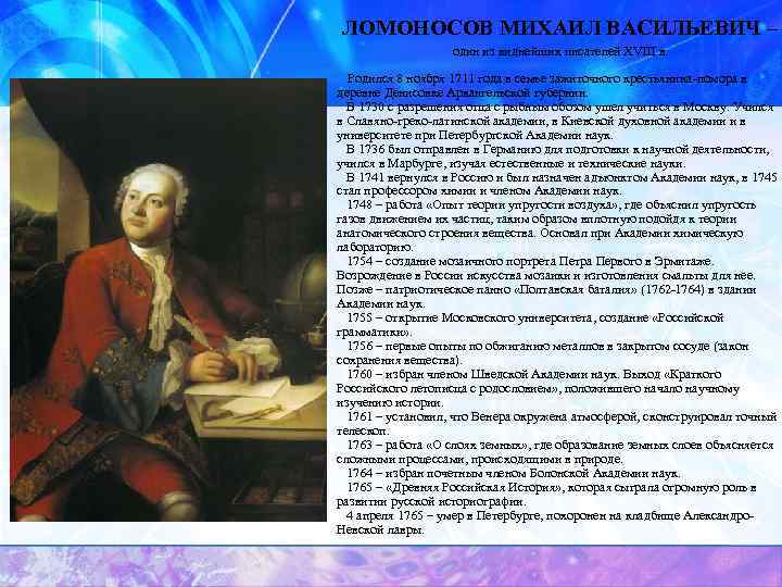 ЛОМОНОСОВ МИХАИЛ ВАСИЛЬЕВИЧ – один из виднейших писателей XVIII в. Родился 8 ноября 1711
