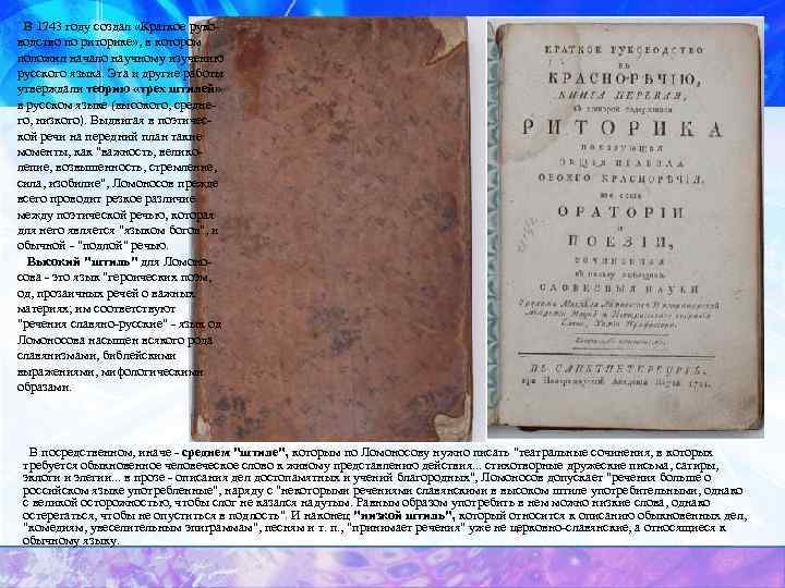 В 1743 году создал «Краткое руководство по риторике» , в котором положил начало научному
