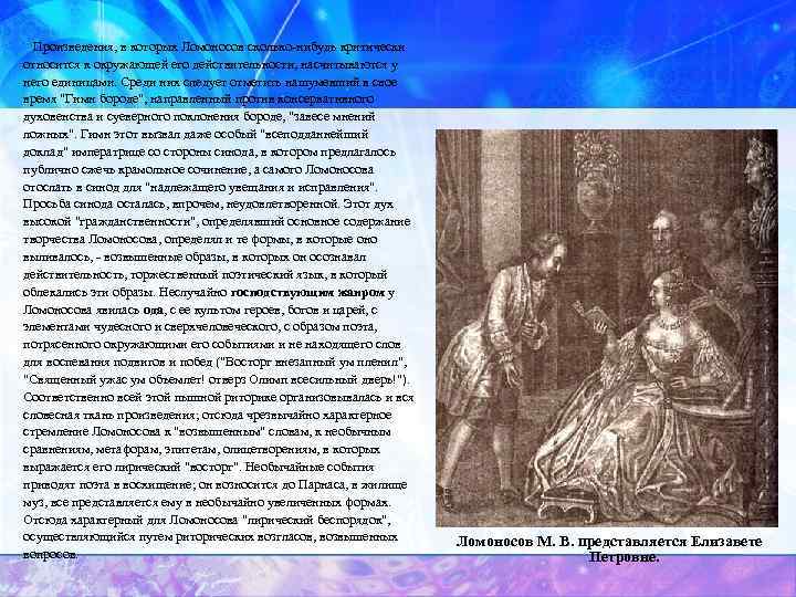 Произведения, в которых Ломоносов сколько-нибудь критически относится к окружающей его действительности, насчитываются у него
