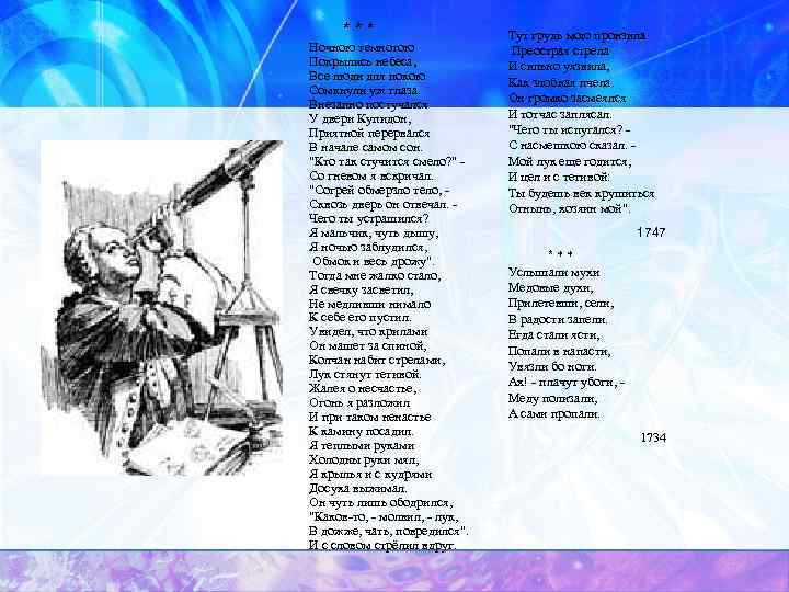 *** Ночною темнотою Покрылись небеса, Все люди для покою Сомкнули уж глаза. Внезапно постучался