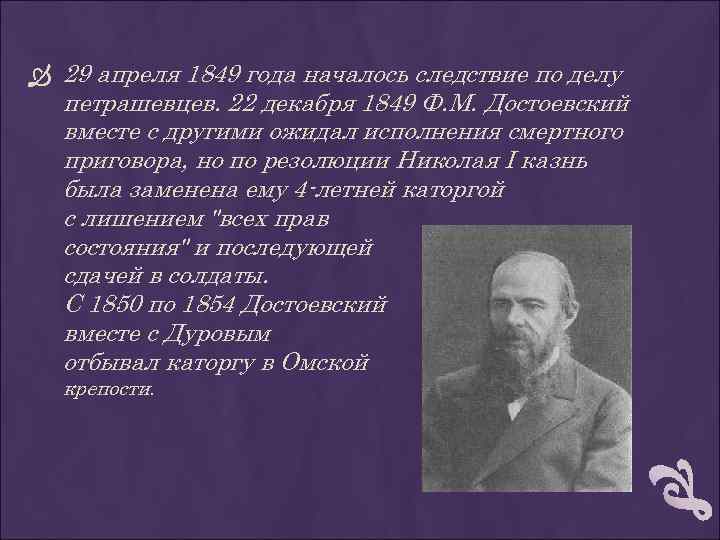  29 апреля 1849 года началось следствие по делу петрашевцев. 22 декабря 1849 Ф.