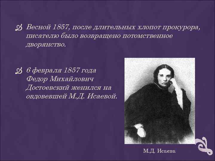  Весной 1857, после длительных хлопот прокурора, писателю было возвращено потомственное дворянство. 6 февраля