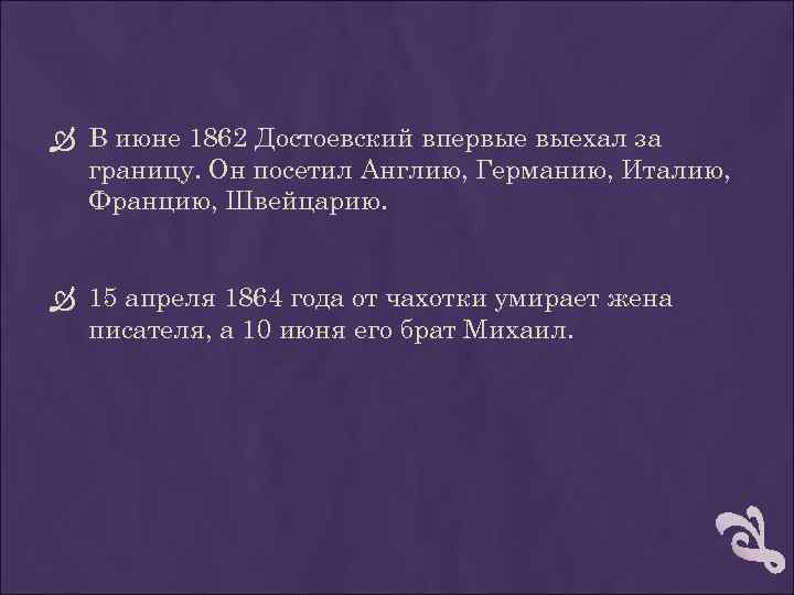  В июне 1862 Достоевский впервые выехал за границу. Он посетил Англию, Германию, Италию,