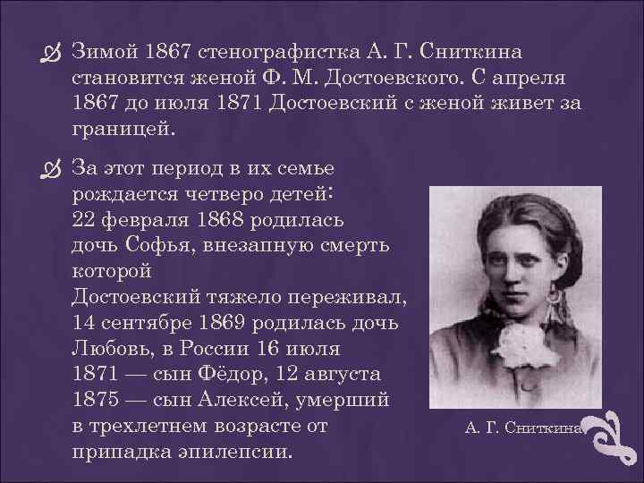  Зимой 1867 стенографистка А. Г. Сниткина становится женой Ф. М. Достоевского. С апреля