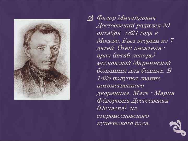  Федор Михайлович Достоевский родился 30 октября 1821 года в Москве. Был вторым из