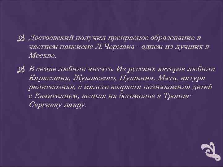  Достоевский получил прекрасное образование в частном пансионе Л. Чермака - одном из лучших