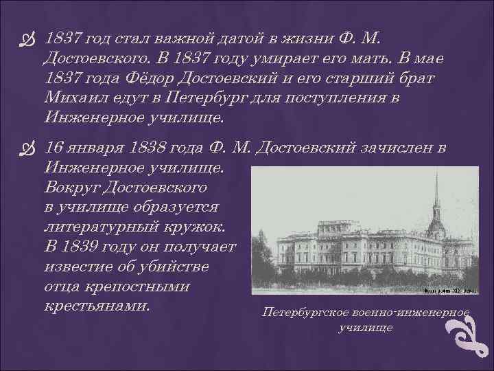  1837 год стал важной датой в жизни Ф. М. Достоевского. В 1837 году