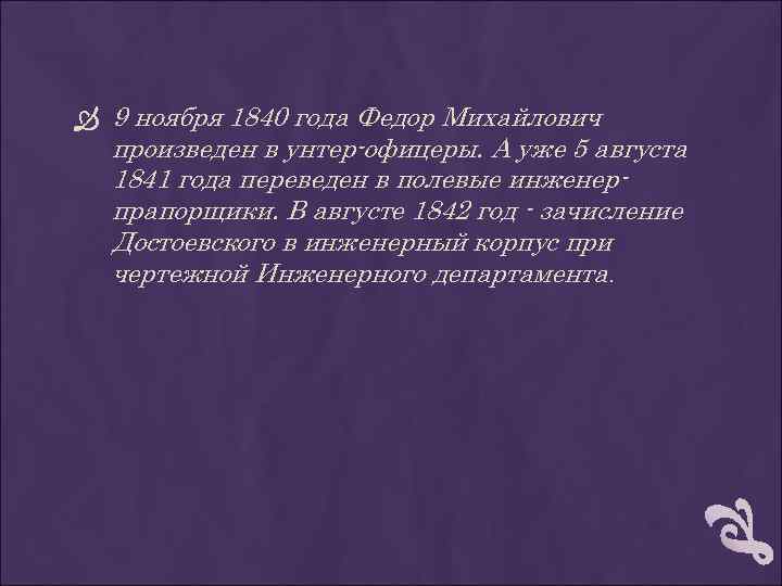  9 ноября 1840 года Федор Михайлович произведен в унтер-офицеры. А уже 5 августа