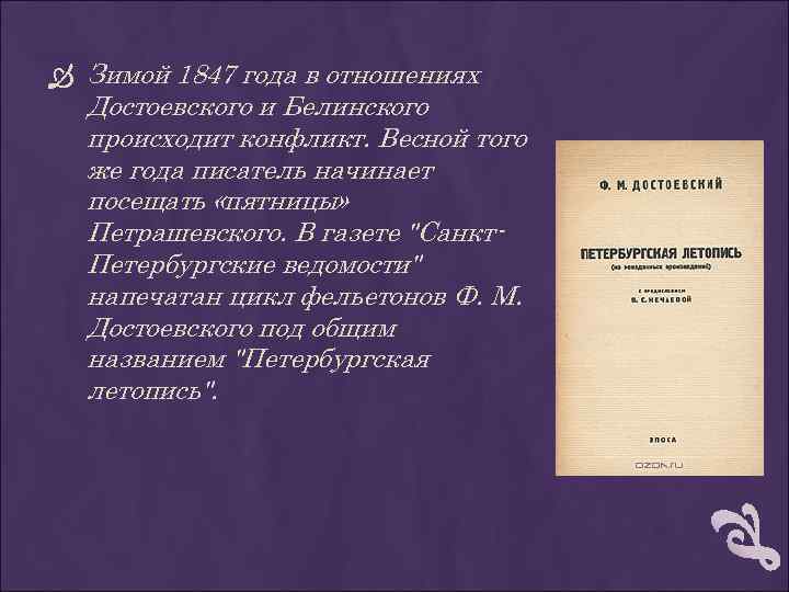  Зимой 1847 года в отношениях Достоевского и Белинского происходит конфликт. Весной того же