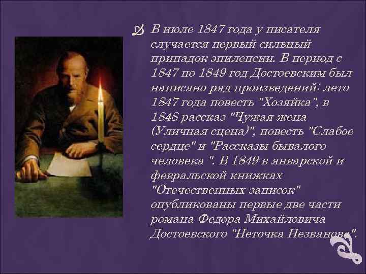  В июле 1847 года у писателя случается первый сильный припадок эпилепсии. В период