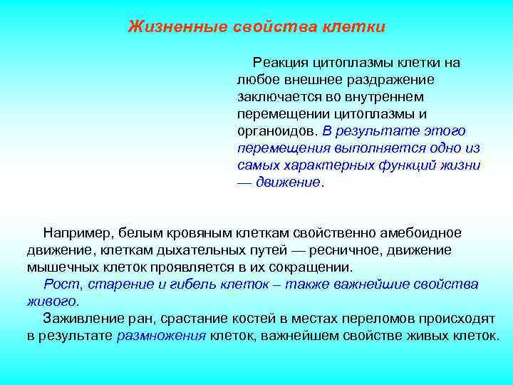 Жизненные свойства клетки Реакция цитоплазмы клетки на любое внешнее раздражение заключается во внутреннем перемещении