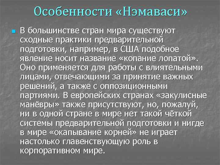 Особенности «Нэмаваси» n В большинстве стран мира существуют сходные практики предварительной подготовки, например, в