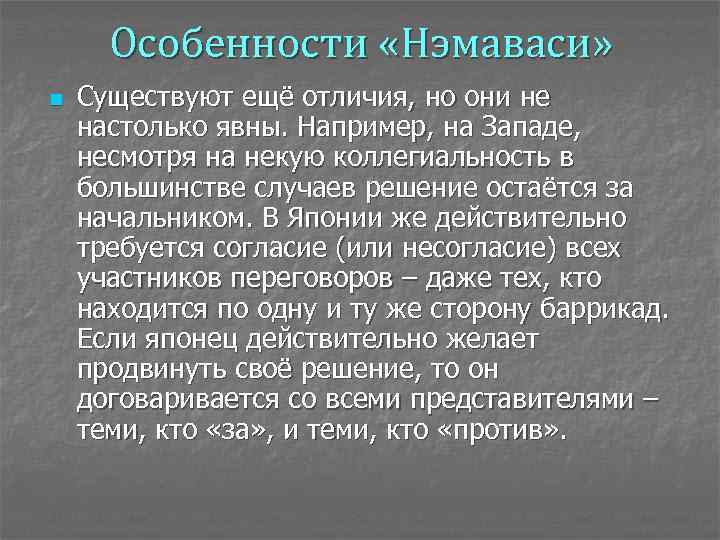 Особенности «Нэмаваси» n Существуют ещё отличия, но они не настолько явны. Например, на Западе,