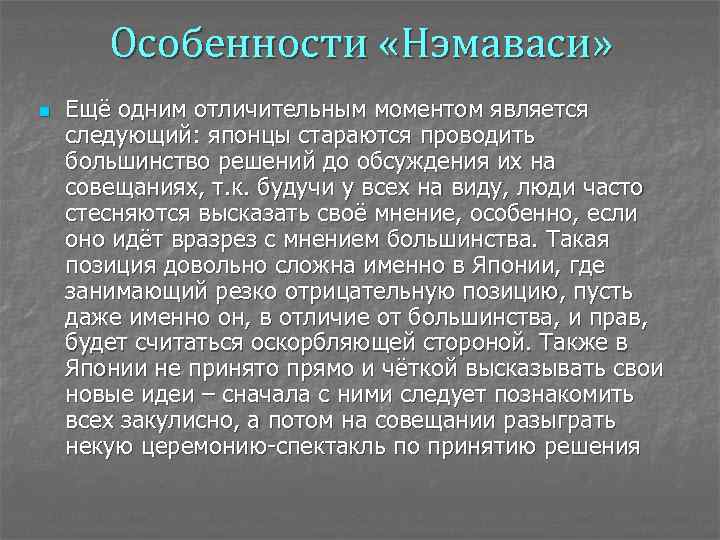 Особенности «Нэмаваси» n Ещё одним отличительным моментом является следующий: японцы стараются проводить большинство решений