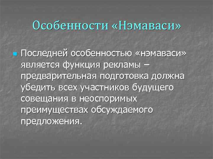 Особенности «Нэмаваси» n Последней особенностью «нэмаваси» является функция рекламы – предварительная подготовка должна убедить
