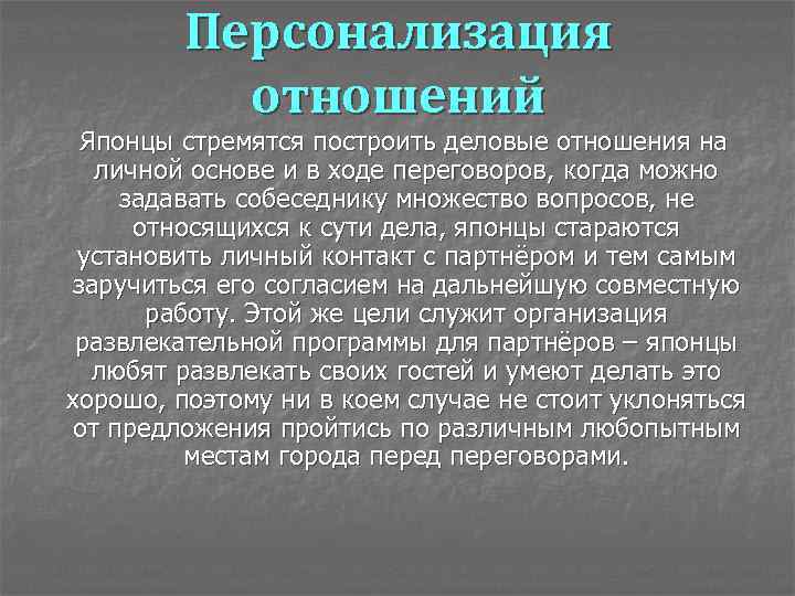 Персонализация отношений Японцы стремятся построить деловые отношения на личной основе и в ходе переговоров,