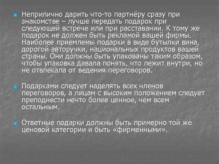 n n n Неприлично дарить что-то партнёру сразу при знакомстве – лучше передать подарок