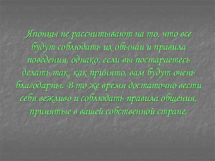 Японцы не рассчитывают на то, что все будут соблюдать их обычаи и правила поведения,