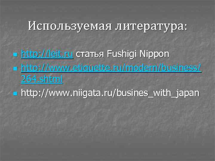 Используемая литература: n n n http: //leit. ru статья Fushigi Nippon http: //www. etiquette.