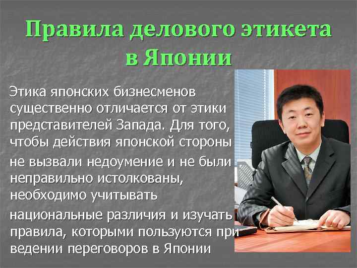 Правила делового этикета в Японии Этика японских бизнесменов существенно отличается от этики представителей Запада.