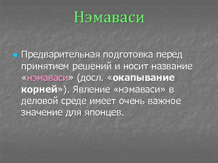 Носит название. Нэмаваси. Принцип немаваси. Нэмаваси Япония. Нэмаваси четыре этапа.