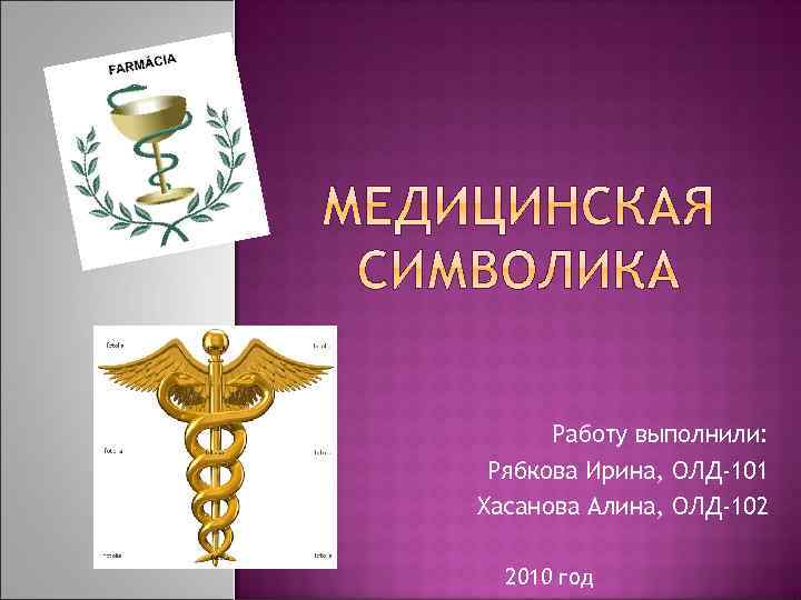 Работу выполнили: Рябкова Ирина, ОЛД-101 Хасанова Алина, ОЛД-102 2010 год 