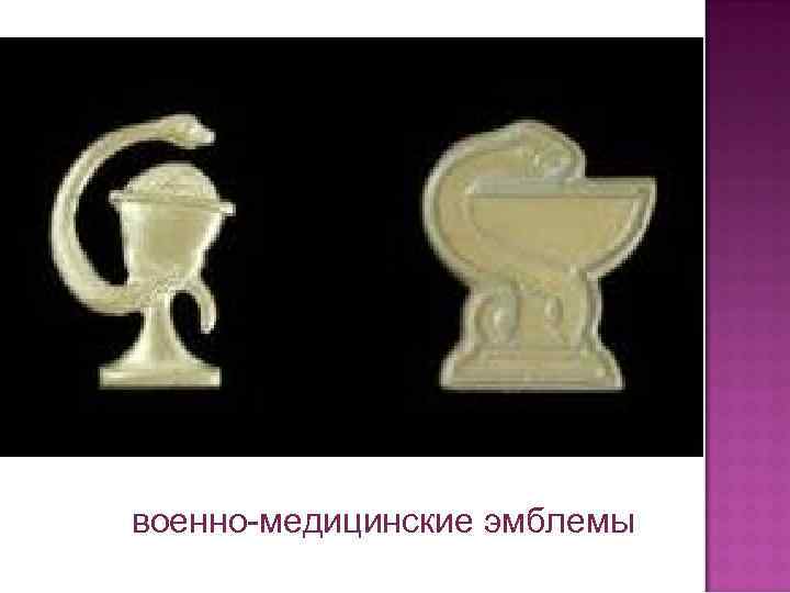 военно-медицинские эмблемы 