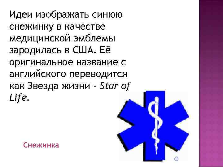 Идеи изображать синюю снежинку в качестве медицинской эмблемы зародилась в США. Её оригинальное название