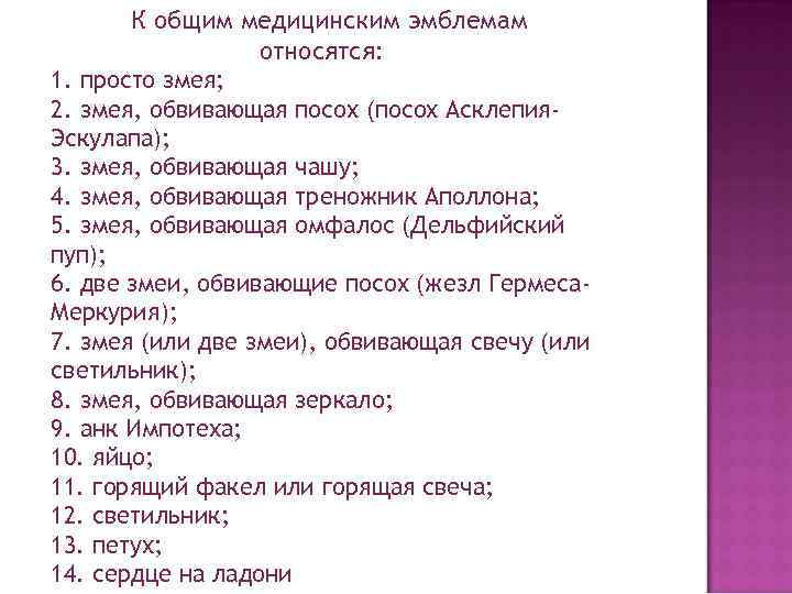 К общим медицинским эмблемам относятся: 1. просто змея; 2. змея, обвивающая посох (посох Асклепия.