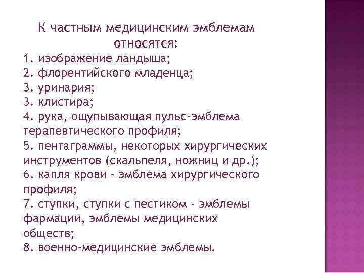 К частным медицинским эмблемам относятся: 1. изображение ландыша; 2. флорентийского младенца; 3. уринария; 3.
