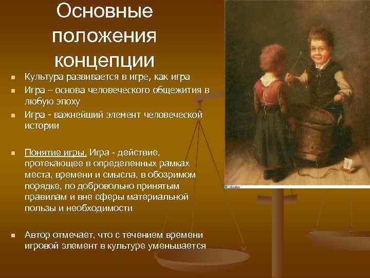  Основные положения концепции n Культура развивается в игре, как игра n Игра –