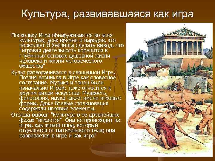  Культура, развивавшаяся как игра Поскольку Игра обнаруживается во всех культурах, всех времен и