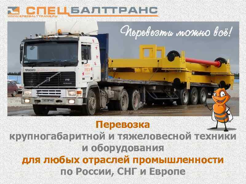 Перевозка крупногабаритной и тяжеловесной техники и оборудования для любых отраслей промышленности по России, СНГ