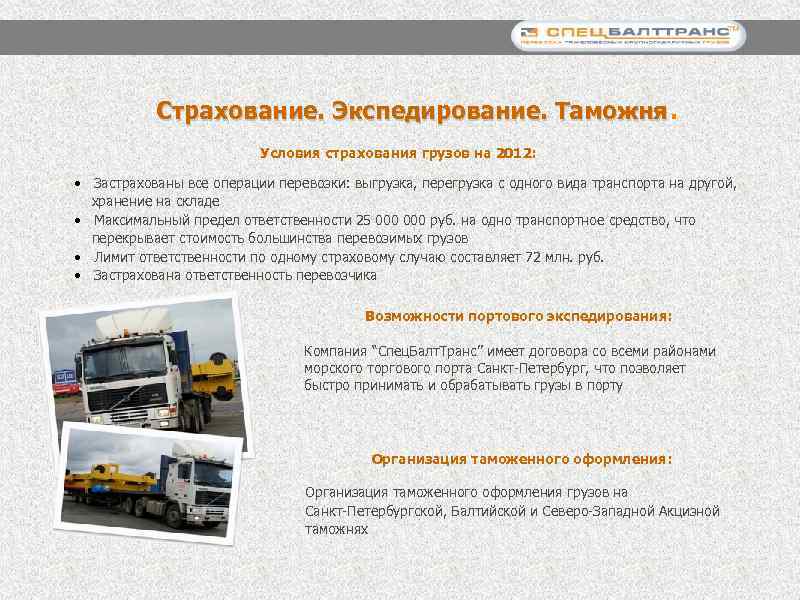 Страхование. Экспедирование. Таможня. Условия страхования грузов на 2012: • Застрахованы все операции перевозки: выгрузка,