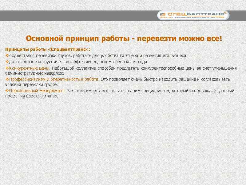 Основной принцип работы - перевезти можно все! Принципы работы «Спец. Балт. Транс» : vосуществляя