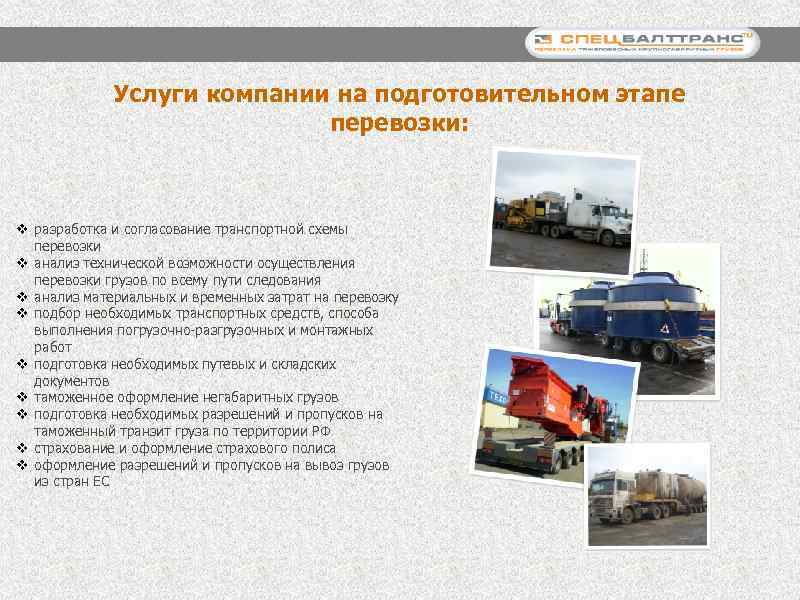 Услуги компании на подготовительном этапе перевозки: v разработка и согласование транспортной схемы перевозки v