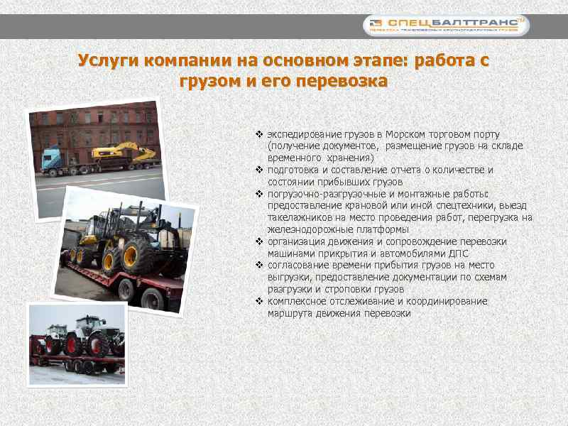 Услуги компании на основном этапе: работа с грузом и его перевозка v экспедирование грузов