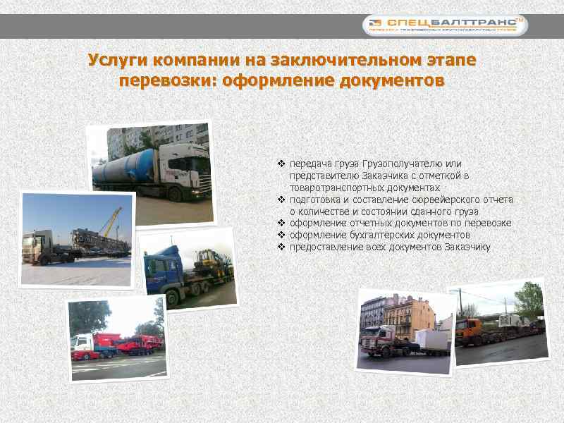Услуги компании на заключительном этапе перевозки: оформление документов v передача груза Грузополучателю или представителю