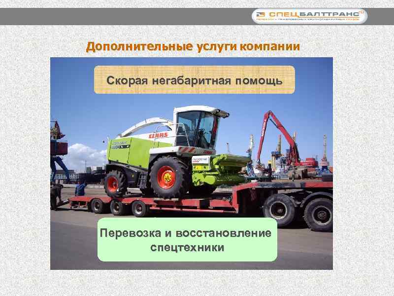 Дополнительные услуги компании Дополнительные Скорая негабаритная помощь Перевозка и восстановление спецтехники 