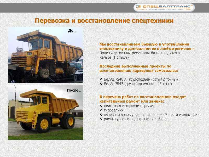Перевозка и восстановление спецтехники До… Мы восстанавливаем бывшую в употреблении спецтехнику и доставляем ее