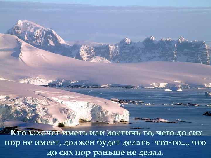 Кто захочет иметь или достичь то, чего до сих пор не имеет, должен будет