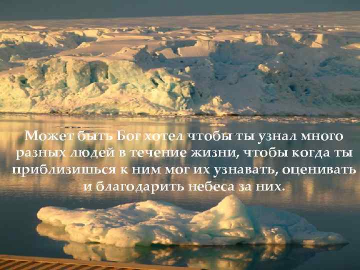 Может быть Бог хотел чтобы ты узнал много разных людей в течение жизни, чтобы