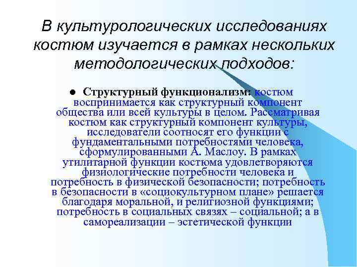 В культурологических исследованиях костюм изучается в рамках нескольких методологических подходов: Структурный функционализм: костюм воспринимается