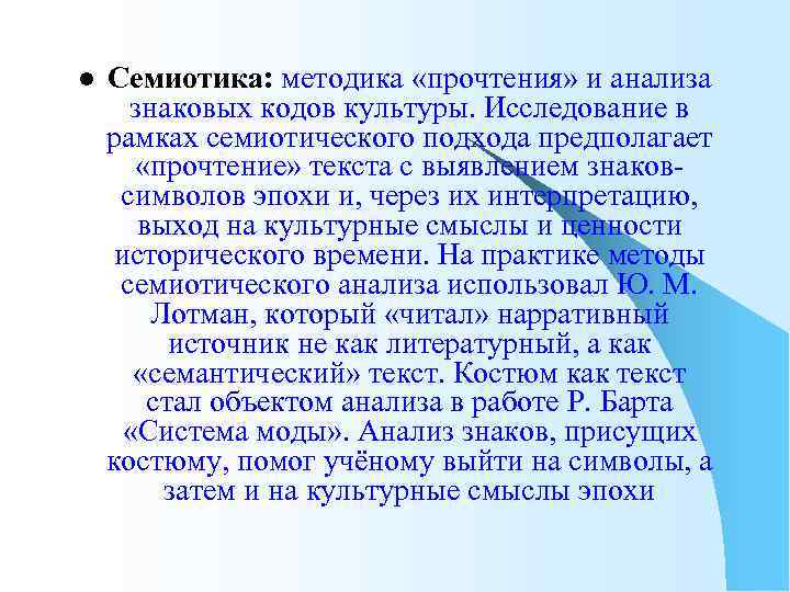 Семиотический подход к изучению культуры. Семиотический анализ. Семиотический метод культурологических исследований.. Семиотический метод в культурологии. Семиотический метод изучения культуры.