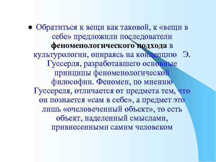 l Обратиться к вещи как таковой, к «вещи в себе» предложили последователи феноменологического подхода