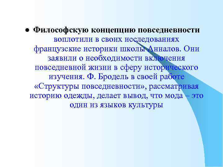 Философскую концепцию повседневности воплотили в своих исследованиях французские историки школы Анналов. Они заявили о