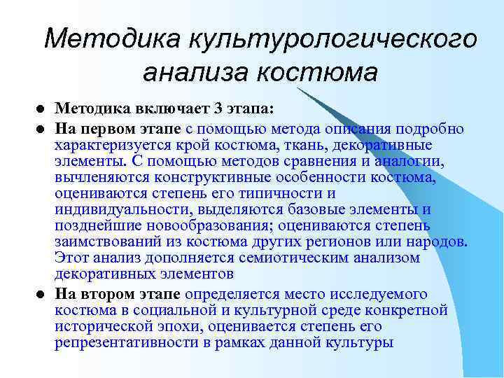Методика культурологического анализа костюма l l l Методика включает 3 этапа: На первом этапе