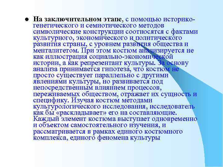 l На заключительном этапе, с помощью историкогенетического и семиотического методов символические конструкции соотносятся с