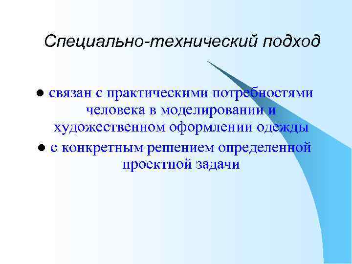 Специально-технический подход связан с практическими потребностями человека в моделировании и художественном оформлении одежды l